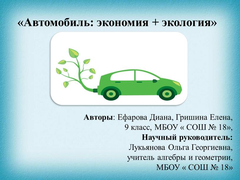Автомобиль: экономия + экология»
