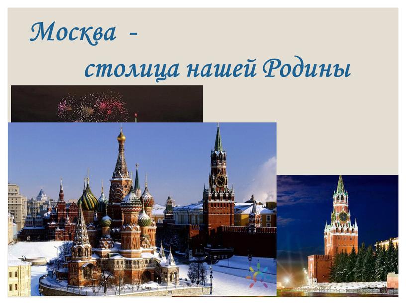 Москва - столица нашей