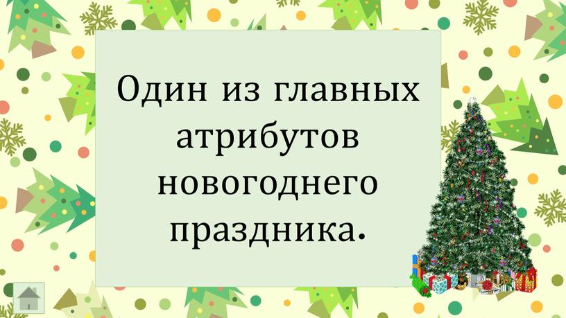 Один из главных атрибутов новогоднего праздника