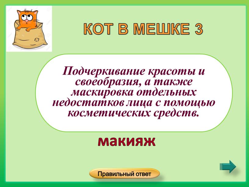 Подчеркивание красоты и своеобразия, а также маскировка отдельных недостатков лица с помощью косметических средств