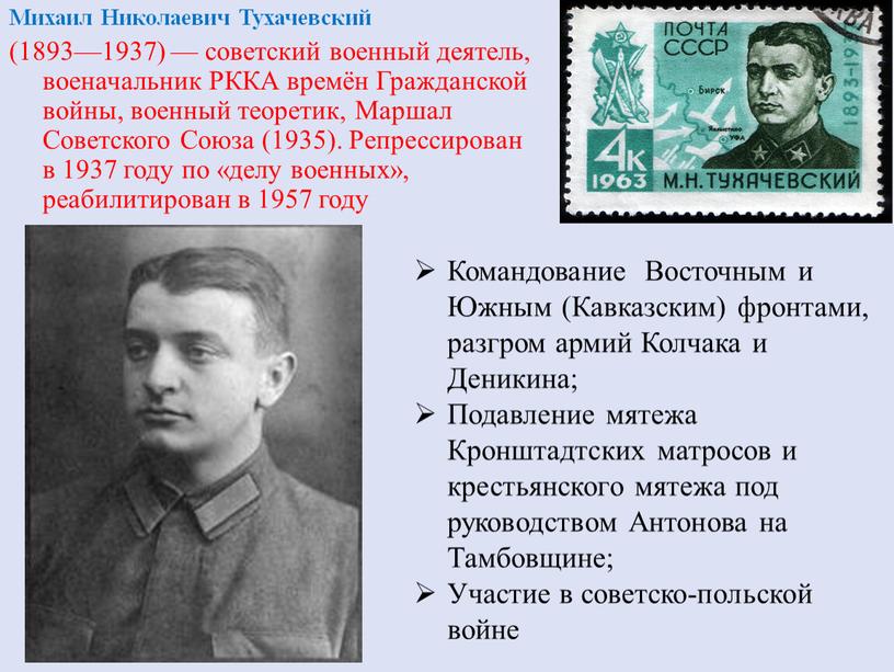 Михаил Николаевич Тухачевский (1893—1937) — советский военный деятель, военачальник