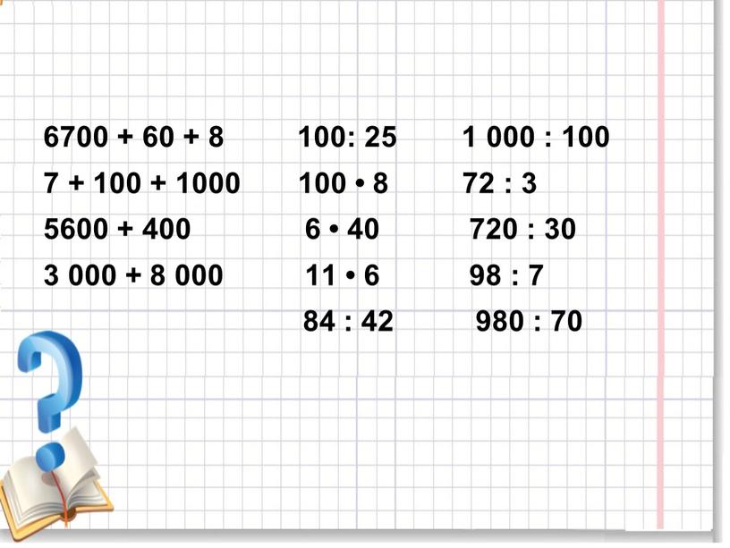 6700 + 60 + 8 100: 25 1 000 : 100 7 + 100 + 1000 100 • 8 72 : 3 5600 + 400…