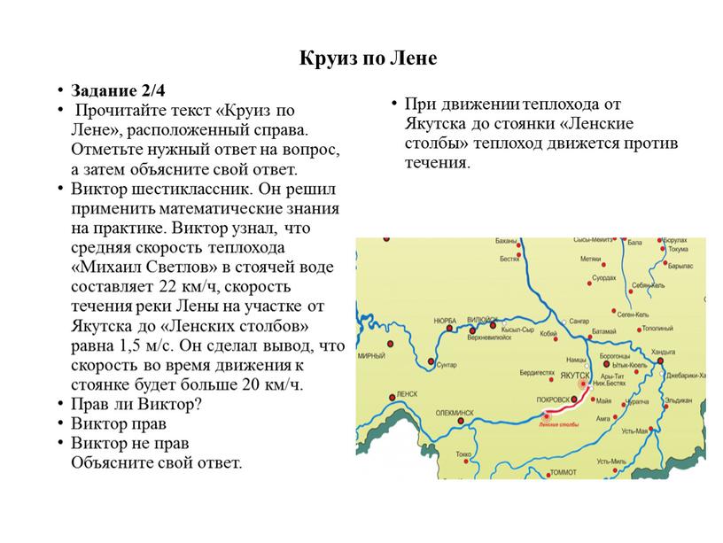 Круиз по Лене Задание 2/4 Прочитайте текст «Круиз по