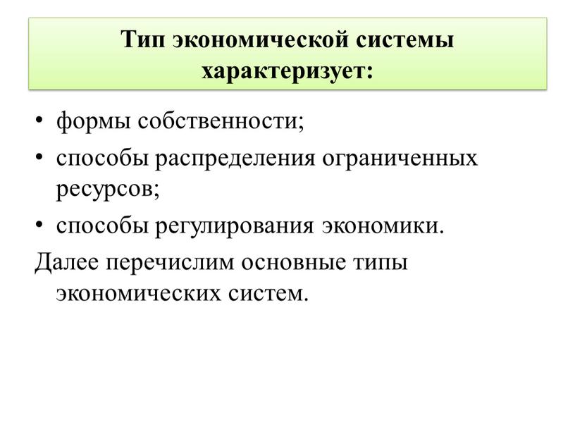 Тип экономической системы характеризует: формы собственности; способы распределения ограниченных ресурсов; способы регулирования экономики