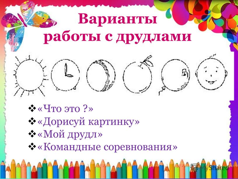 Варианты работы с друдлами «Что это ?» «Дорисуй картинку» «Мой друдл» «Командные соревнования»