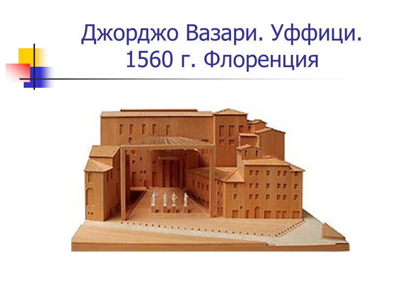 Джорджо Вазари. Уффици. 1560 г