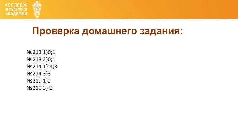 Проверка домашнего задания: №213 1)0;1 №213 3)0;1 №214 1)-4;3 №214 3)3 №219 1)2 №219 3)-2