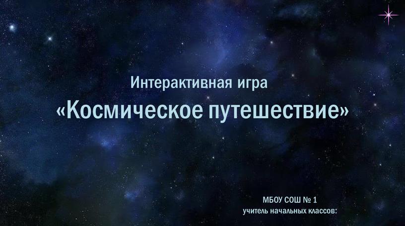 МБОУ СОШ № 1 учитель начальных классов: