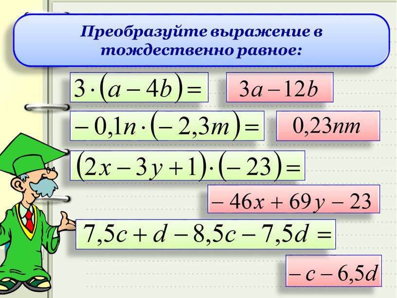 Преобразуйте выражение в тождественно равное: