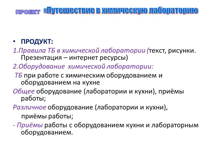 ПРОДУКТ: 1.Правила ТБ в химической лаборатории ( текст, рисунки