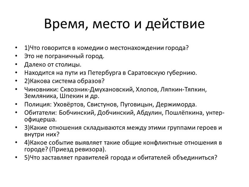 Время, место и действие 1)Что говорится в комедии о местонахождении города?