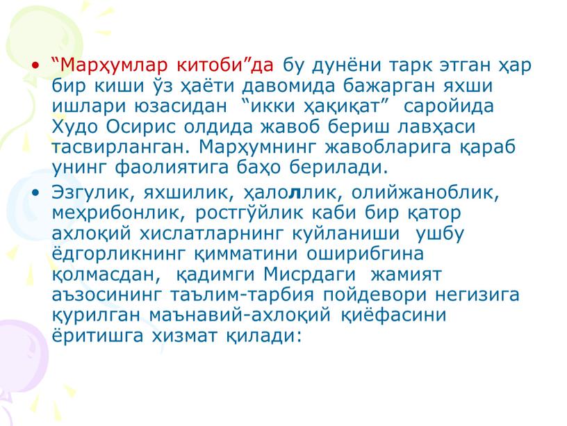 Марҳумлар китоби”да бу дунёни тарк этган ҳар бир киши ўз ҳаёти давомида бажарган яхши ишлари юзасидан “икки ҳақиқат” саройида