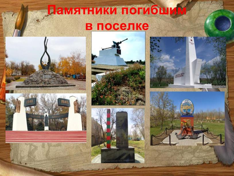 Памятники погибшим в поселке