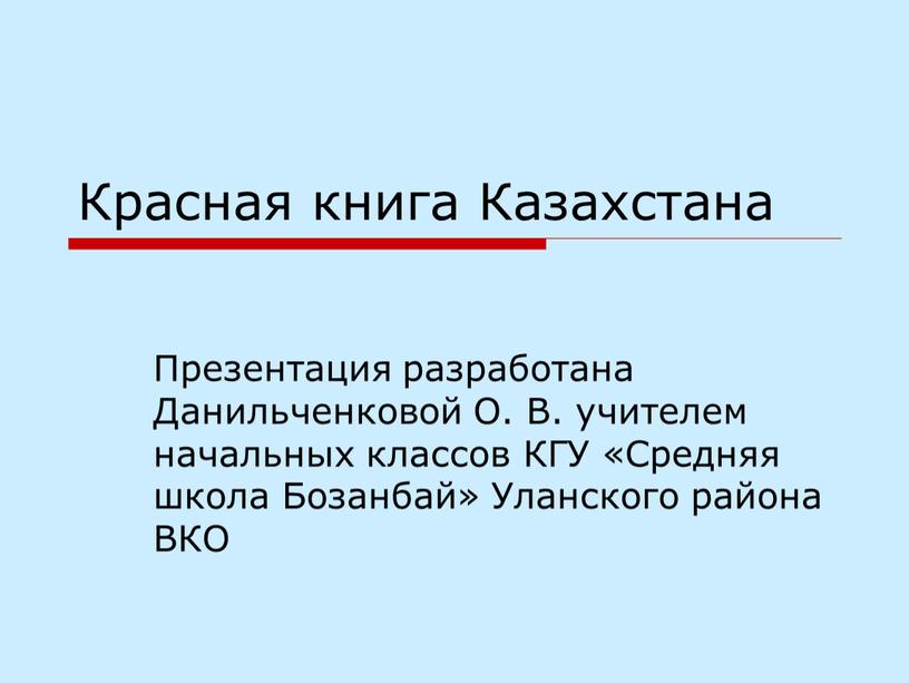 Красная книга Казахстана Презентация разработана