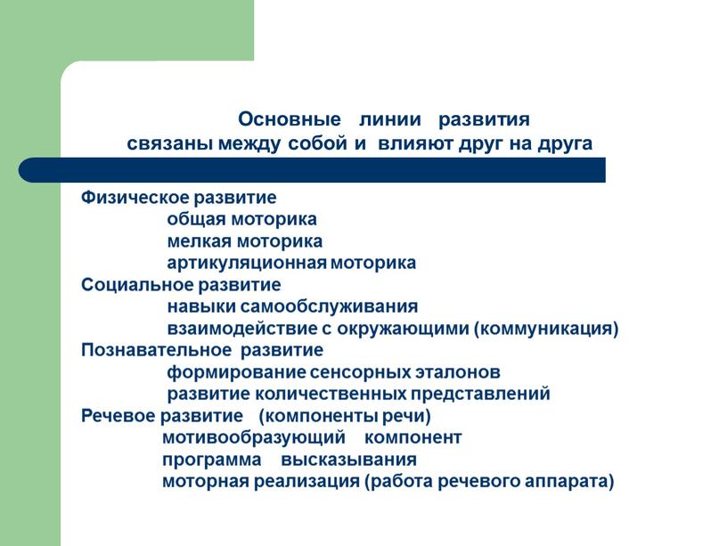 Основные линии развития связаны между собой и влияют друг на друга