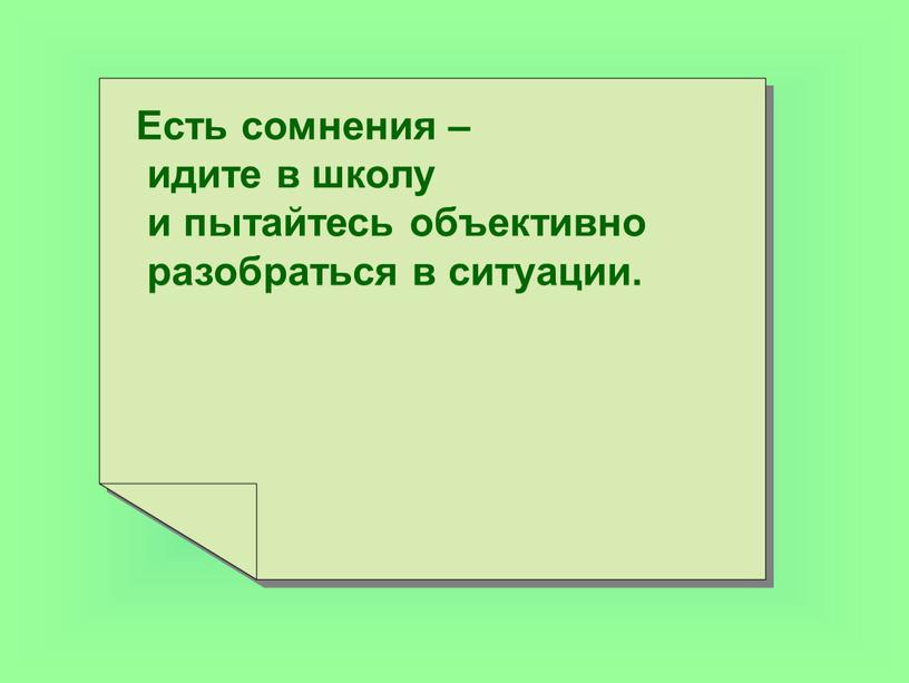 Есть сомнения – идите в школу и пытайтесь объективно разобраться в ситуации