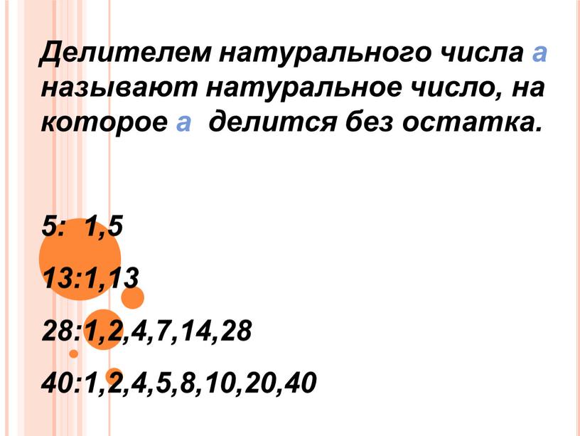 Делителем натурального числа а называют натуральное число, на которое а делится без остатка