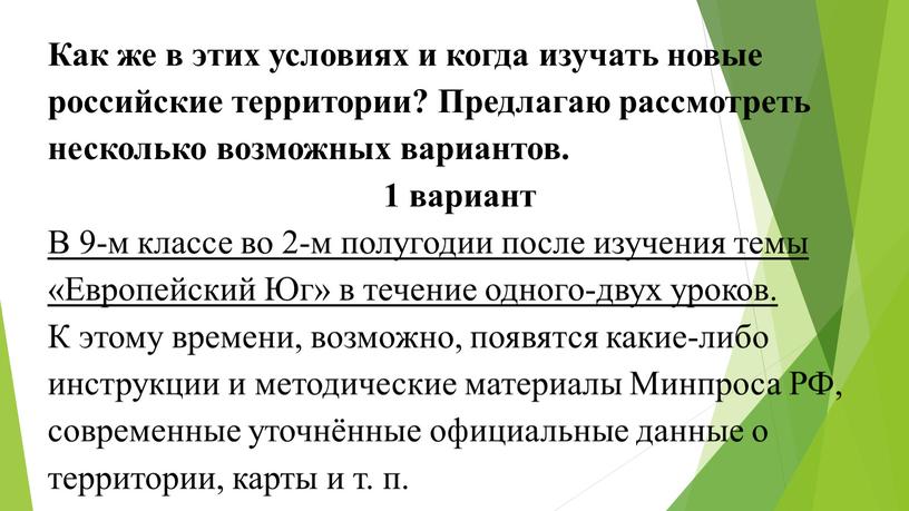 Как же в этих условиях и когда изучать новые российские территории?