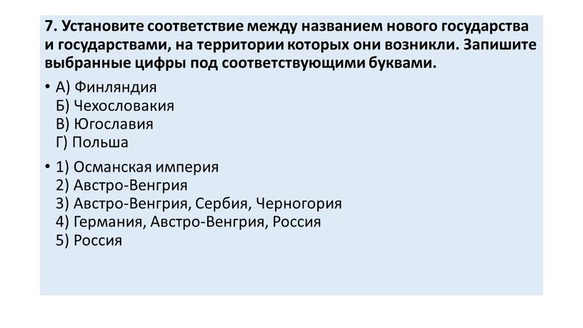 Установите соответствие между названием нового государст­ва и государствами, на территории которых они возникли