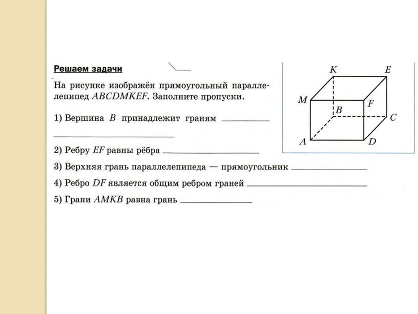 Презентация к уроку математики в 5 классе "Объёмный параллелепипед"