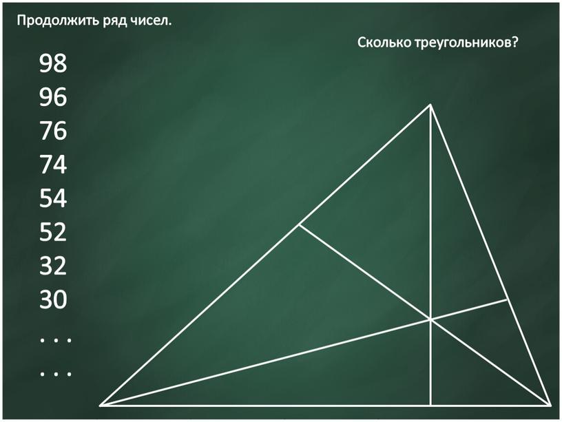 Продолжить ряд чисел. 98 96 76 74 54 52 32 30