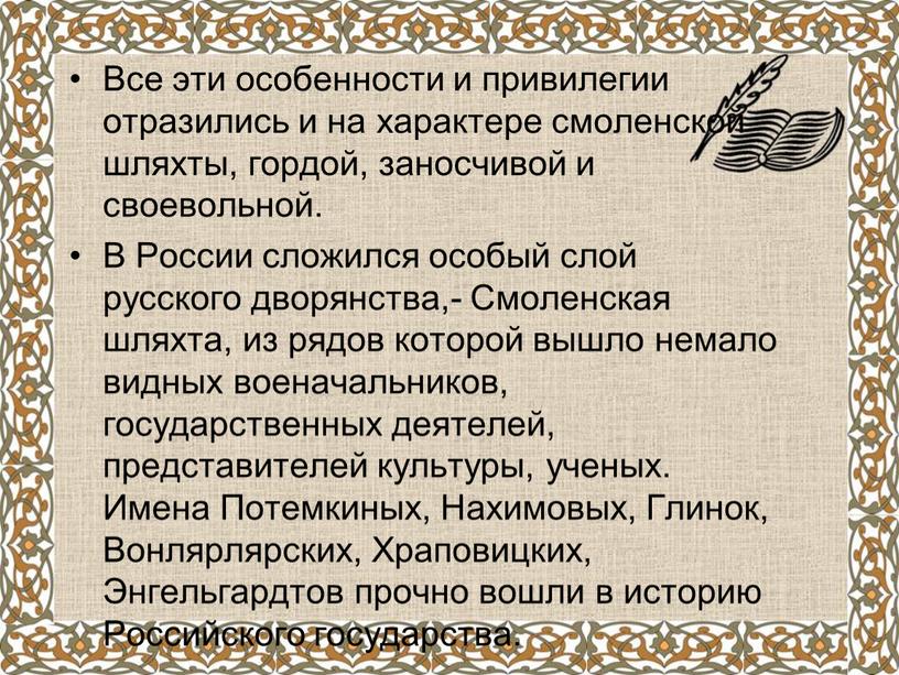 Все эти особенности и привилегии отразились и на характере смоленской шляхты, гордой, заносчивой и своевольной