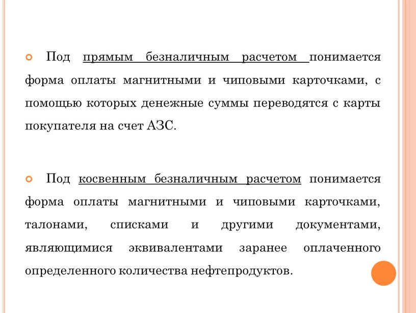 Под прямым безналичным расчетом понимается форма оплаты магнитными и чиповыми карточками, с помощью которых денежные суммы переводятся с карты покупателя на счет