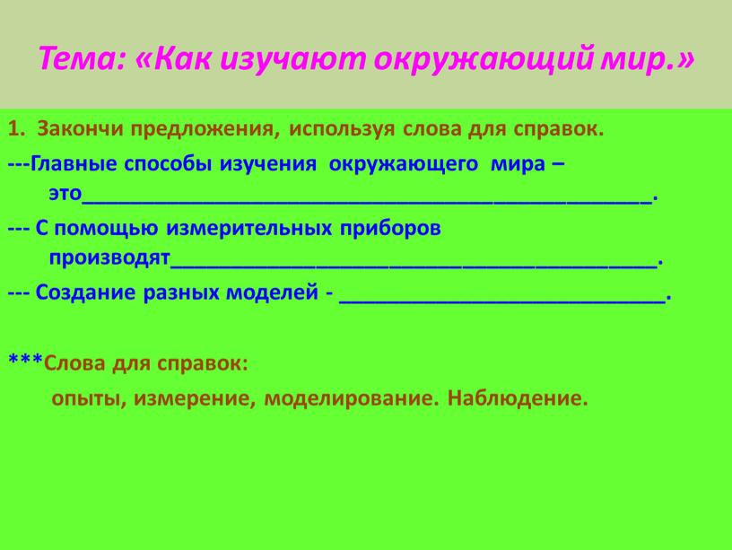 Тема: «Как изучают окружающий мир