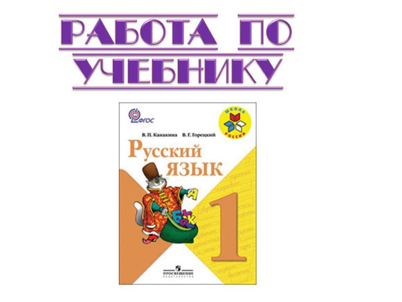 Презентация к уроку русского языка "Наша речь" 1 класс (по программе "Школа России")