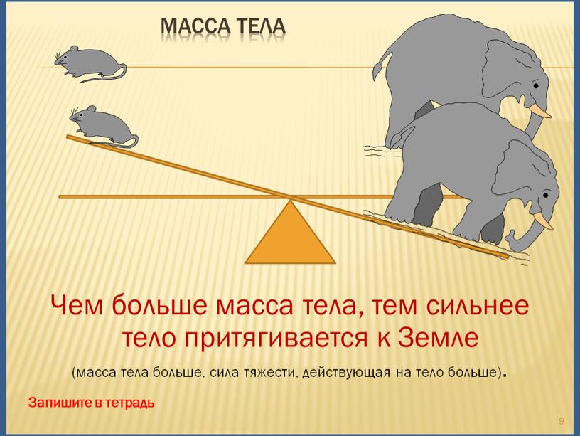 Масса тела 9 Чем больше масса тела, тем сильнее тело притягивается к