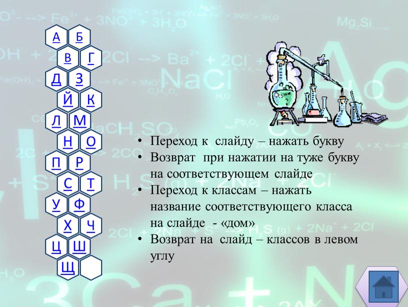 Переход к слайду – нажать букву