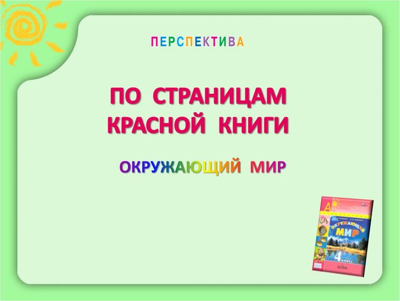 ПО СТРАНИЦАМ КРАСНОЙ КНИГИ ОКРУЖАЮЩИЙ