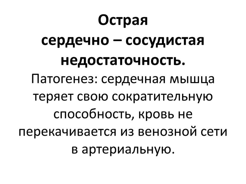 Острая сердечно – сосудистая недостаточность