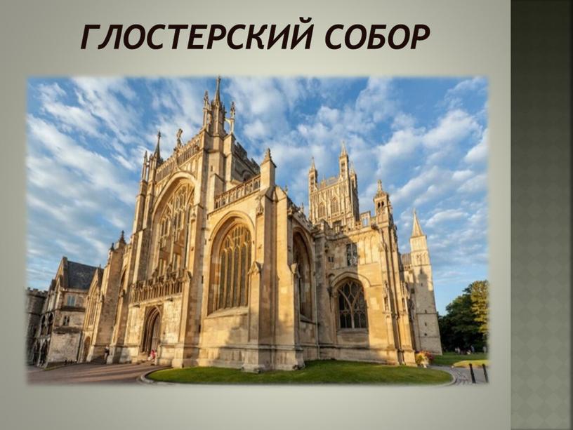 Глостерский собор