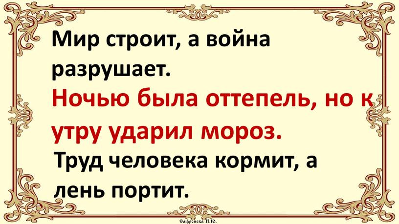 Мир строит, а война разрушает.