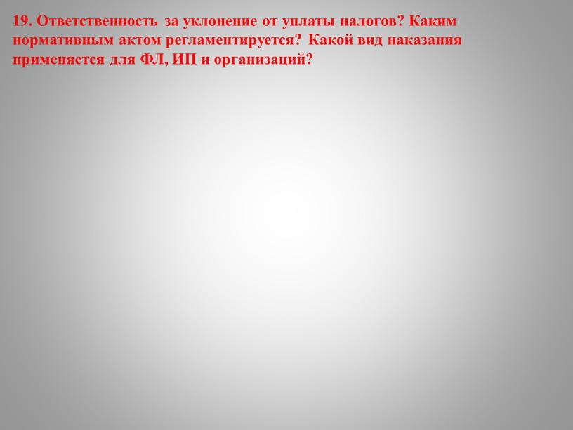 Ответственность за уклонение от уплаты налогов?