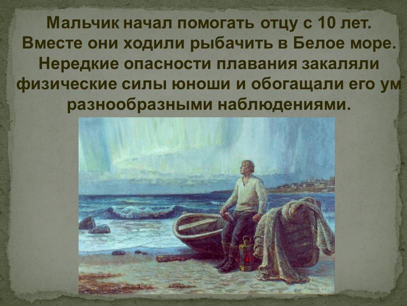 Мальчик начал помогать отцу с 10 лет