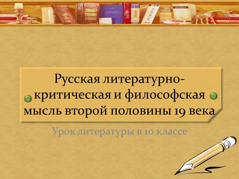 Русская литературно-критическая и философская мысль второй половины 19 века