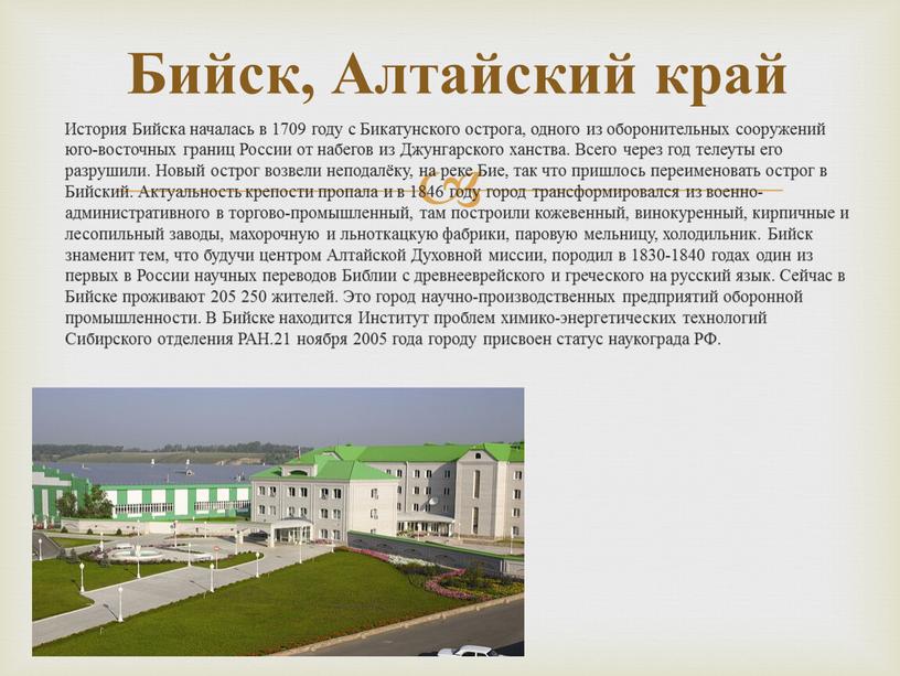 Бийск, Алтайский край История Бийска началась в 1709 году с