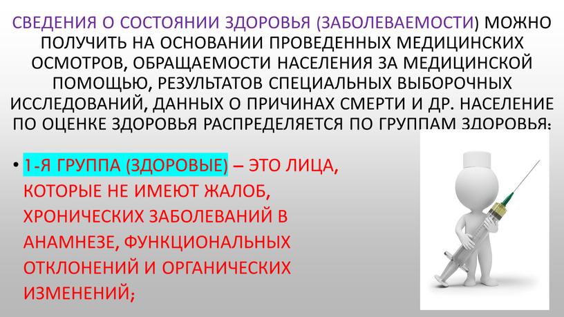 Сведения о состоянии здоровья (заболеваемости) можно получить на основании проведенных медицинских осмотров, обращаемости населения за медицинской помощью, результатов специальных выборочных исследований, данных о причинах смерти…