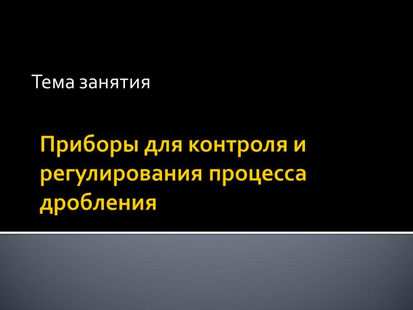 Приборы для контроля и регулирования процесса дробления