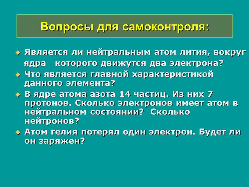 Вопросы для самоконтроля: Является ли нейтральным атом лития, вокруг ядра которого движутся два электрона?