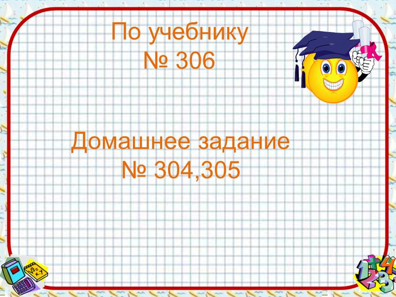 Домашнее задание № 304,305 По учебнику № 306