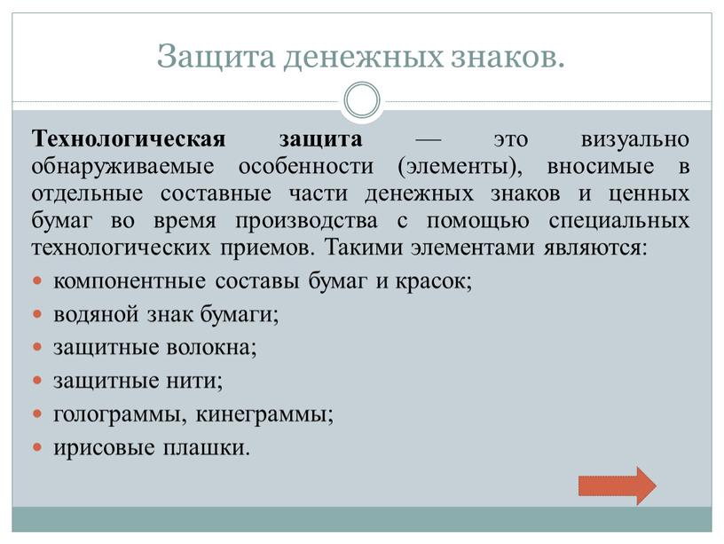 Защита денежных знаков. Технологическая защита — это визуально обнаруживаемые особенности (элементы), вносимые в отдельные составные части денежных знаков и ценных бумаг во время производства с…