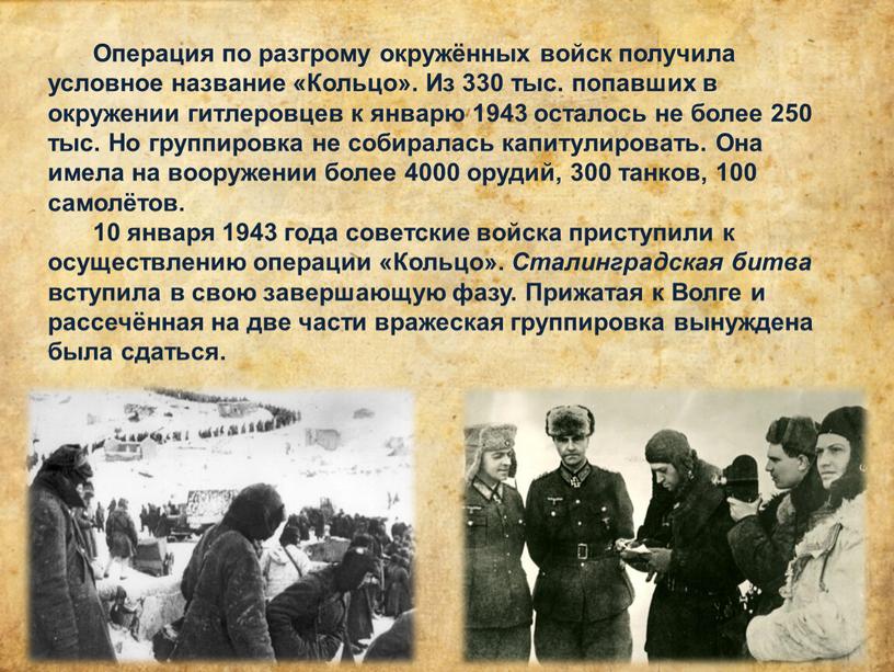 Операция по разгрому окружённых войск получила условное название «Кольцо»