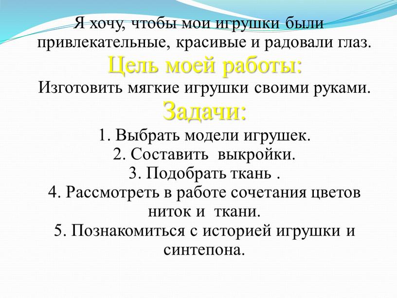 Я хочу, чтобы мои игрушки были привлекательные, красивые и радовали глаз