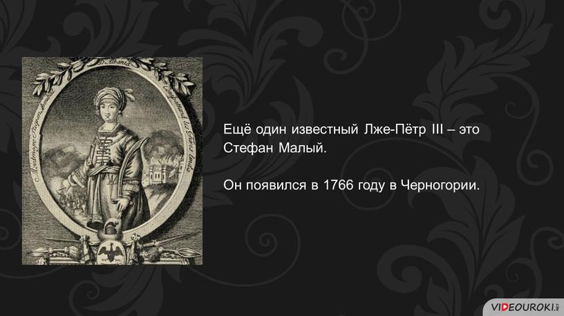 Ещё один известный Лже-Пётр III – это
