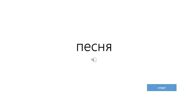 песня