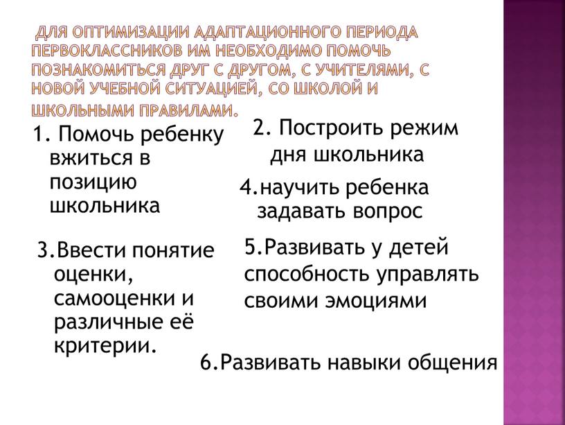 Для оптимизации адаптационного периода первоклассников им необходимо помочь познакомиться друг с другом, с учителями, с новой учебной ситуацией, со школой и школьными правилами