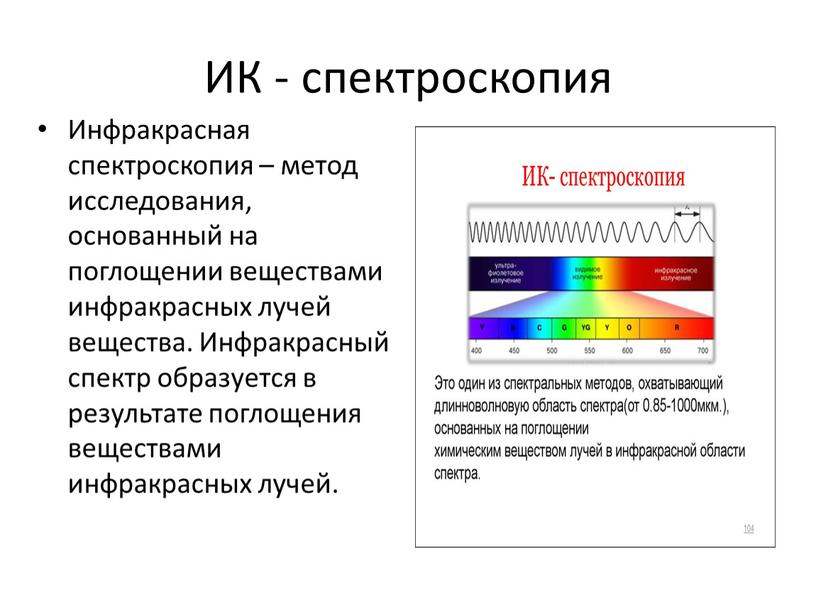 ИК - спектроскопия Инфракрасная спектроскопия – метод исследования, основанный на поглощении веществами инфракрасных лучей вещества